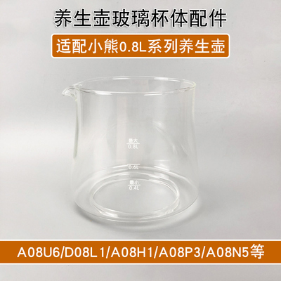 玻璃壶体适配小熊A08U6C08H2