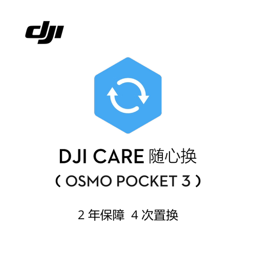 适用于大疆DJI Osmo Pocket 3 随心换 2年版1年版保险【激活码】
