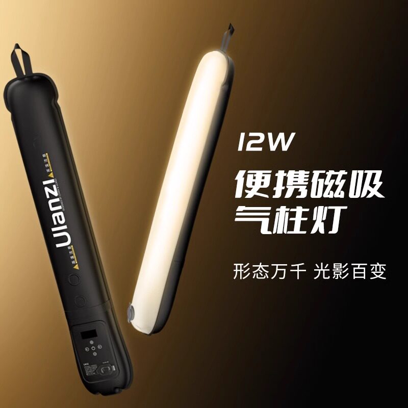 Ulanzi优篮子UA12 12W气柱灯可折叠便携手持棒灯户外夜拍打光灯
