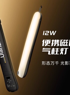 Ulanzi优篮子UA12 12W气柱灯可折叠便携手持棒灯户外夜拍打光灯