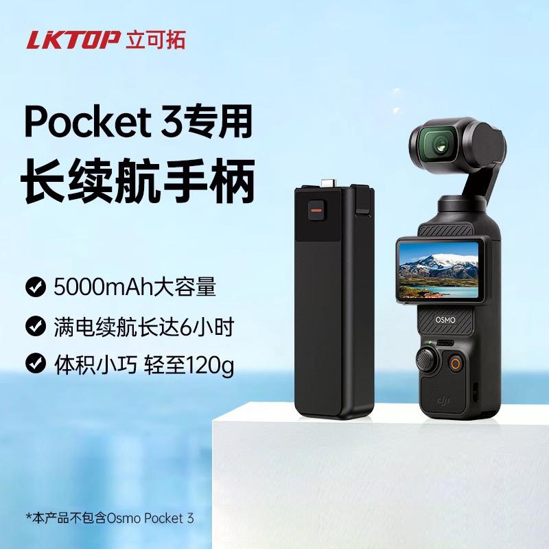 LKTOP适用DJI大疆Pocket 3续航手柄5000毫安口袋相机手持续航电池