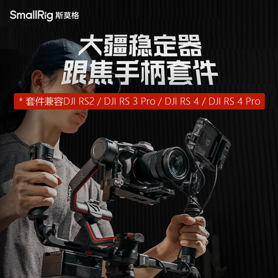 斯莫格适用大疆稳定器跟焦手柄RS4 RS2 RS3pro双手持无线电控套件