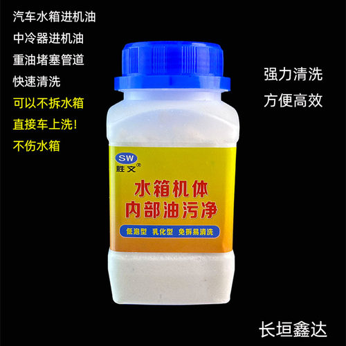 胜文油污清洗剂水箱清洗剂内部