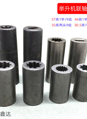 举升机联轴器连接套动力单元齿轮泵油泵连接器连接轴升降机花键套