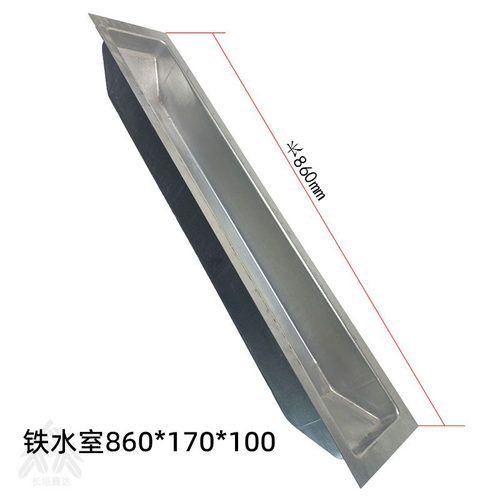 水箱铁水室860*170*100