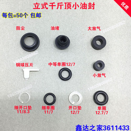 立式千斤顶油封密封圈小配件