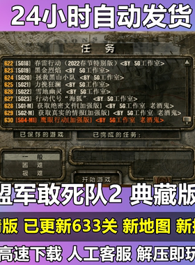 盟军敢死队2典藏版 633关中文版PC电脑单机游戏 即时策略战术经典