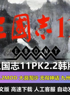 三国志11PK2.2韩版中文威力加强版PK2.2Mod大浪淘沙无双神话九州