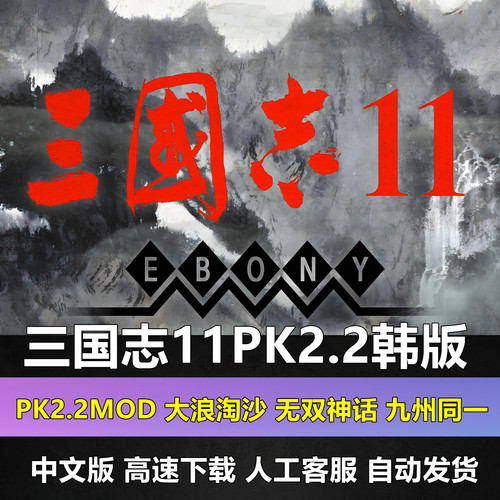 三国志11PK2.2韩版中文威力加强版PK2.2Mod大浪淘沙无双神话九州
