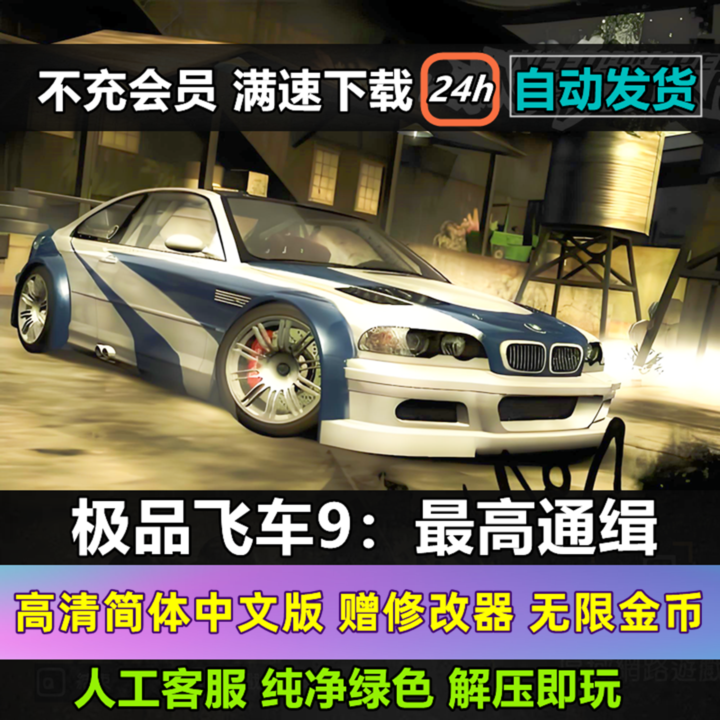 极品飞车9最高通缉中文版 高清重制无限金币 PC电脑单机游戏下载
