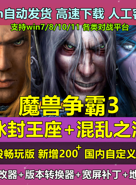 魔兽争霸3之冰封王座1.20-1.27下载战役包地图单机联机PC游戏war3