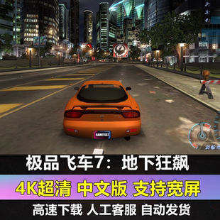 极品飞车7超清4K地下狂飙中文版单机电脑PC游戏赛车竞速解压即玩