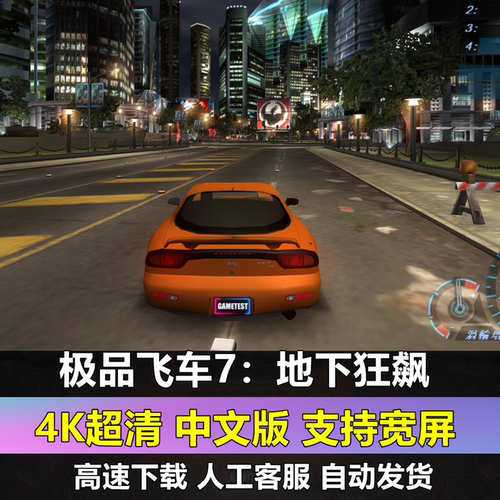 极品飞车7超清4K地下狂飙中文版单机电脑PC游戏赛车竞速解压即玩