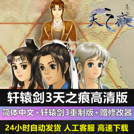 轩辕剑3外传天之痕云和山的彼端重制版轩辕剑合集123456单机游戏