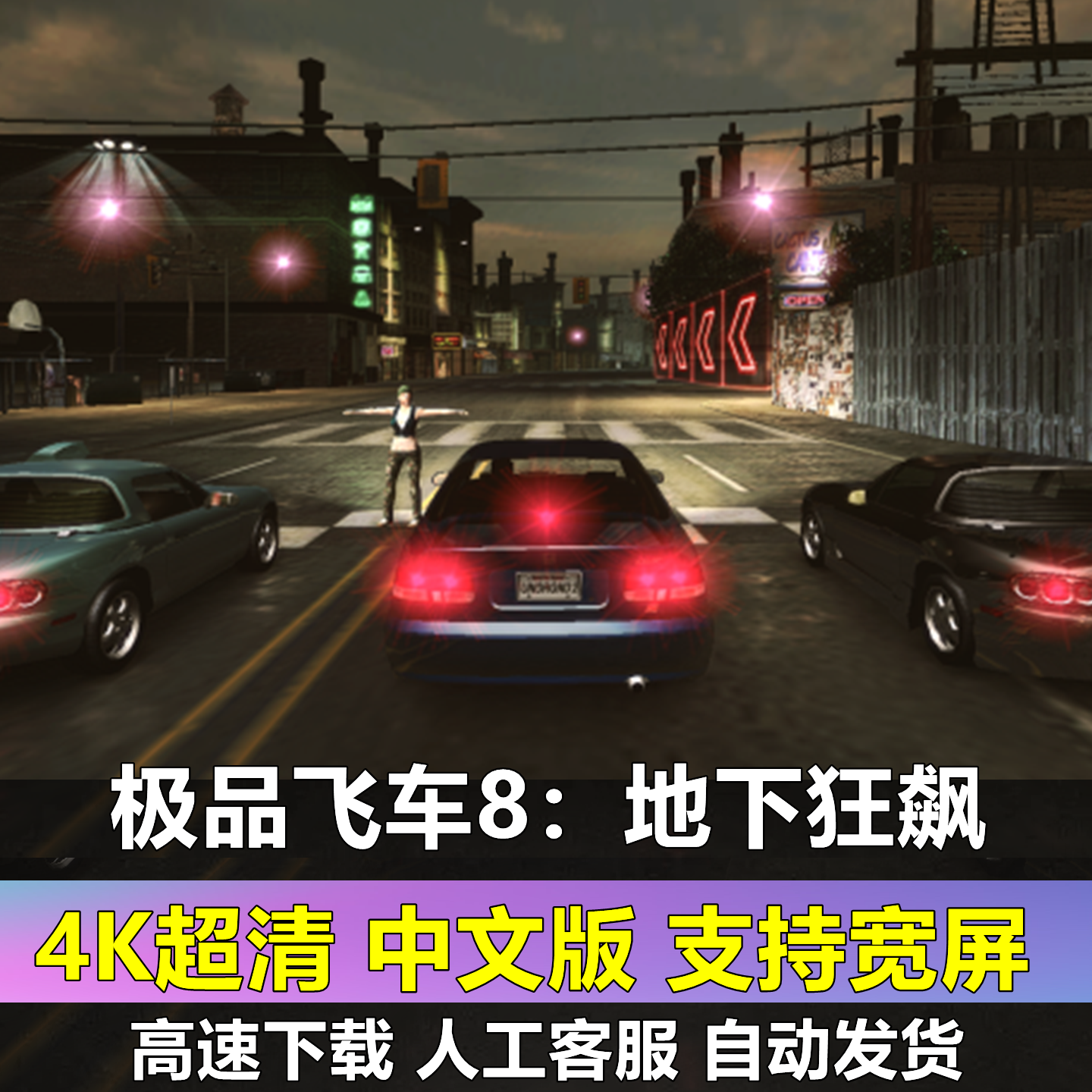 极品飞车8地下狂飙超清4K支持宽屏中文版赛车竞速PC电脑单机游戏