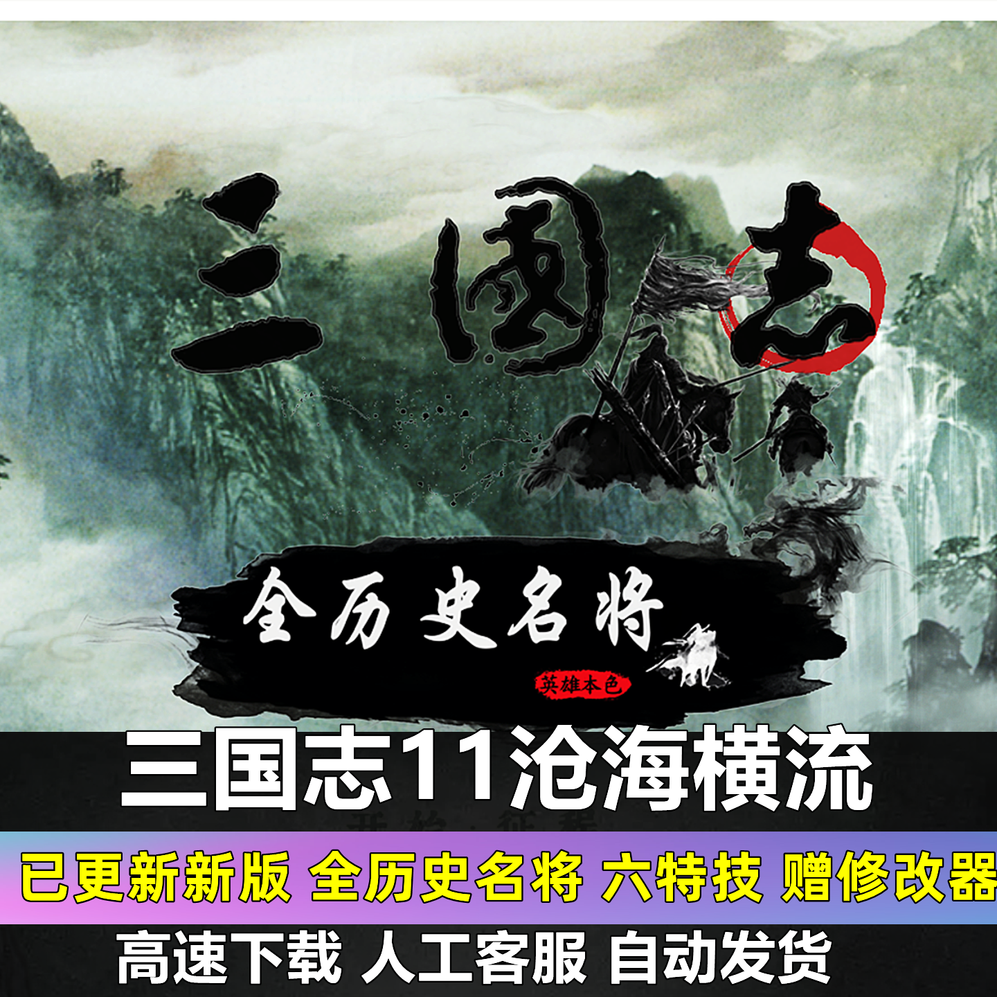 三国志11沧海横流mod 3.9CS更新赠修改器单机游戏电脑威力加强版