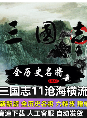 三国志11沧海横流mod 3.9CS更新赠修改器单机游戏电脑威力加强版