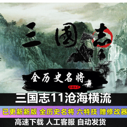 三国志11沧海横流mod 3.9CS更新赠修改器单机游戏电脑威力加强版