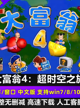 大富翁4超时空之旅经典怀旧单机PC电脑版无广告无插件下载纯绿色