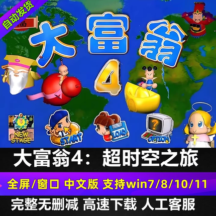 大富翁4超时空之旅经典怀旧单机PC电脑版无广告无插件下载纯绿色
