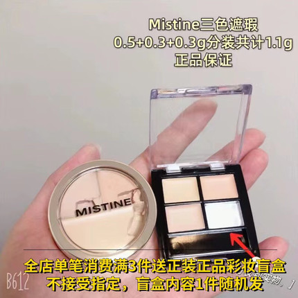 分装Mistine蜜丝婷三色遮瑕膏遮盖痘痘斑点黑眼圈脸部瑕疵小样
