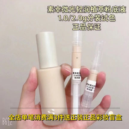 分装素幸天然有机植物粉底液轻薄保湿干皮遮瑕孕妇敏感肌小样试色