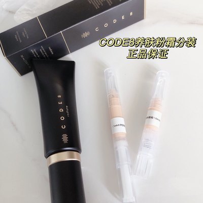 CODE8小样黑丝缎养肤粉霜轻薄