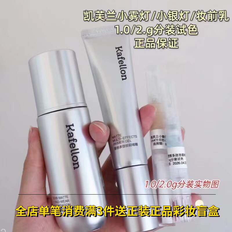 凯芙兰小雾灯粉底液分装不脱妆保粉底液/膏