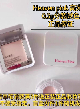 分装试色heavenpink嘭润奶油高光霜遮瑕哑光提亮膏高光修容小样