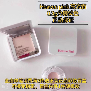 分装试色heavenpink嘭润奶油高光霜遮瑕哑光提亮膏高光修容小样