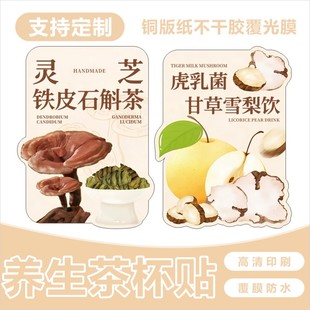 灵芝铁皮石斛茶虎乳菌甘草雪梨印饮品杯贴不干胶标签贴纸印刷防水