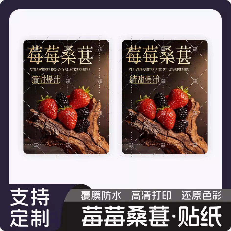网红莓莓桑葚果茶草莓桑葚奶茶店饮料标签贴纸不干胶