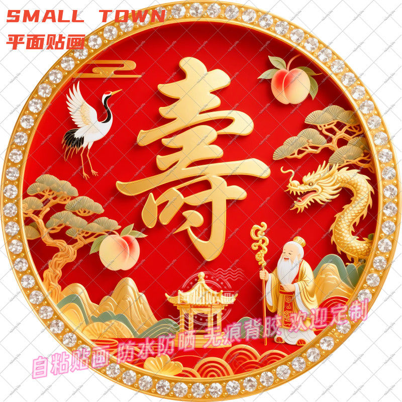 祝寿寿字圆形自粘贴画防水装饰门框窗户室内墙上生日不干胶贴纸图片