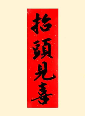 印刷书法贴纸抬头见喜标签新年春节吉语挥春长条横批小不干胶贴纸