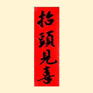 印刷书法贴纸抬头见喜标签新年春节吉语挥春长条横批小不干胶贴纸
