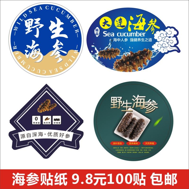 海参不干胶贴现货可定制野生大连优质即食鲜食字样标签参贴