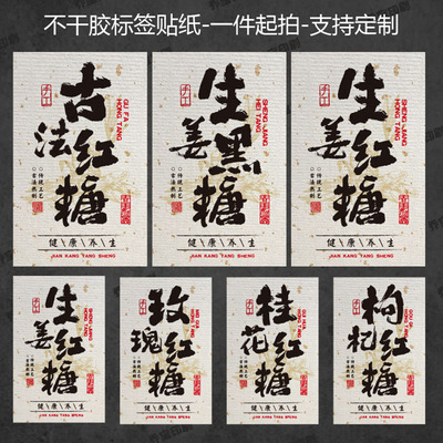 古法红糖黑糖贴纸红糖姜茶不干胶定制纯手工标签瓶贴封口贴可定制