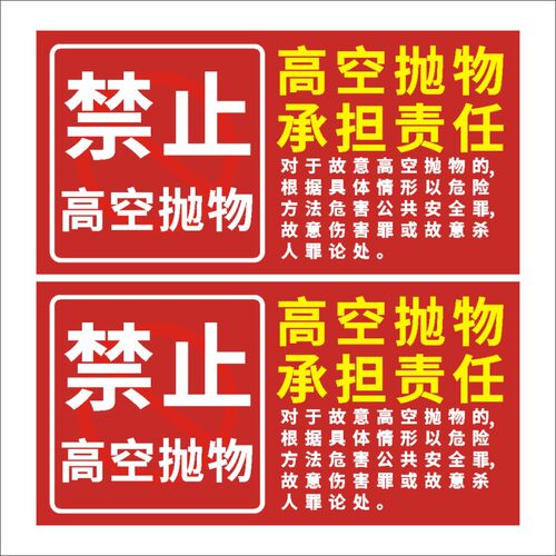 小区内禁止高空抛物否则违者后果自负PVC不干胶贴纸温馨提示标牌