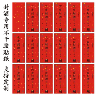 宝宝百天周岁百岁封酒贴洒撒洒金不干胶满月周岁生日纪念贴定制