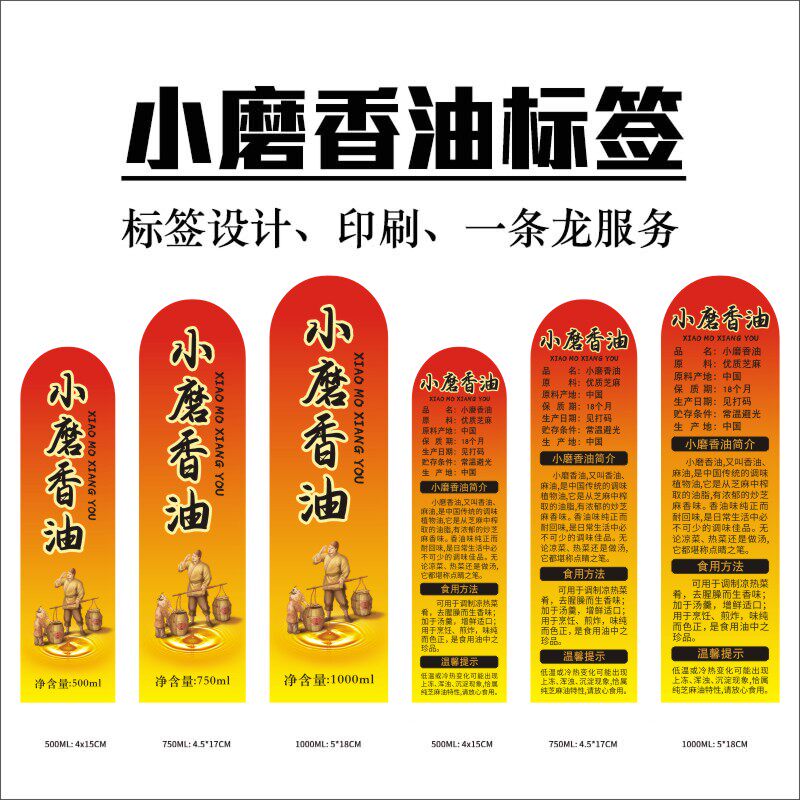 小磨香油贴纸芝麻油标签塑料瓶玻璃瓶标签500ML750毫升1L不干胶纸