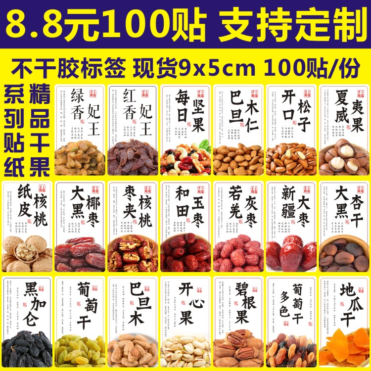 新疆特产开心果大枣贴纸