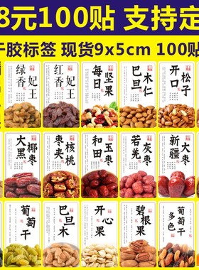 新疆特产开心果大枣巴旦木葡萄干黑加仑腰果绿香妃坚果贴纸标签B