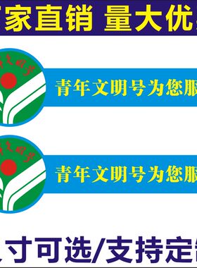 形状青年文明号为您服务多种