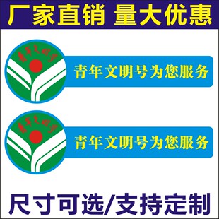 不规则形状 青年文明号为您服务 不干胶贴纸 多种尺寸