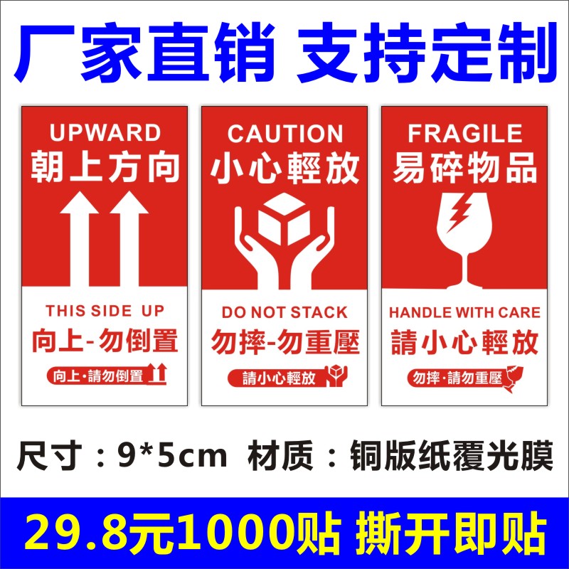 朝上方向小心轻放易碎物品快递物流外箱警告警示标签贴纸不干胶D