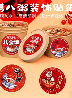 八宝饭贴纸定制腊八粥包装盒子logo标签糯米汤圆广告不干胶封口贴