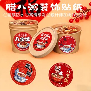 八宝饭贴纸定制腊八粥包装盒子logo标签糯米汤圆广告不干胶封口贴