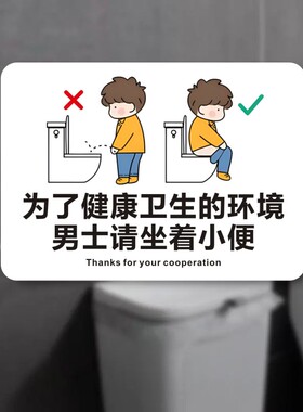 请坐着小便请勿蹲踏提示牌男士请坐着小便别站着尿尿厕所标识贴纸