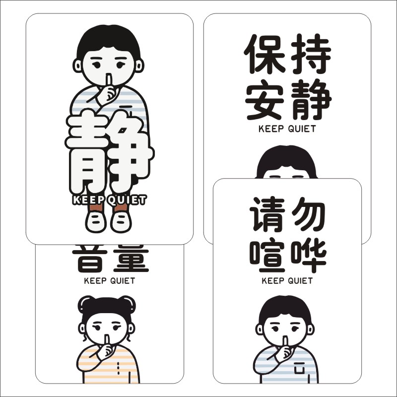 请保持安静PVC不干胶标签贴纸提示牌请勿大声禁止喧哗小声说话H