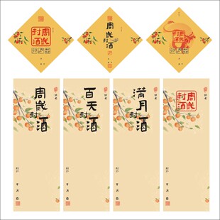 满月百天封酒百岁周岁封酒贴藏酒标签百日宴抓周宴纪念封条封茶L